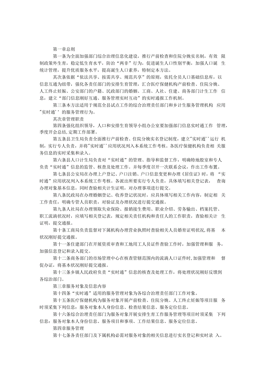 计划生育综合治理部门信息实时通工作管理办法.docx_第1页