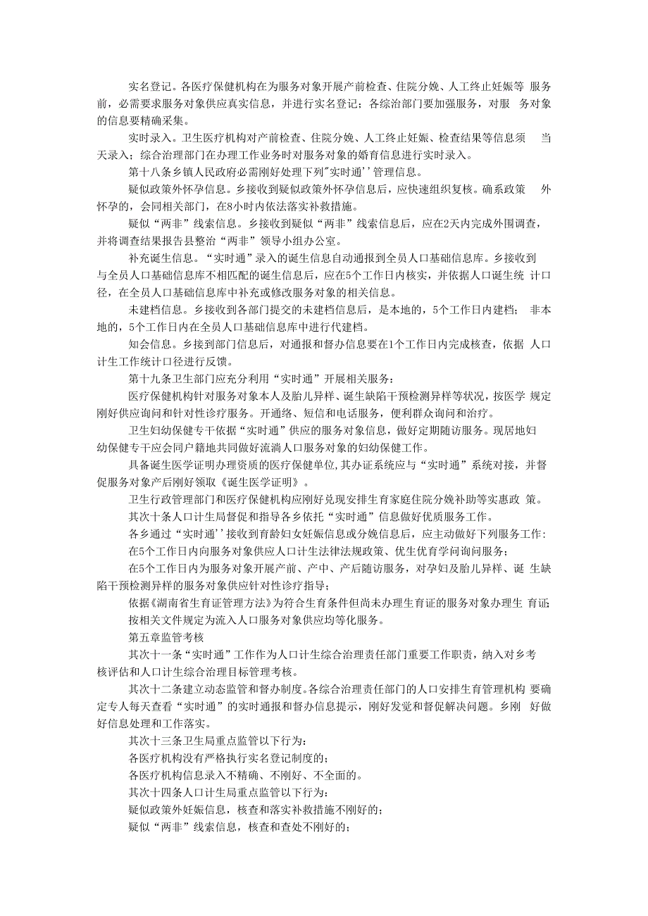 计划生育综合治理部门信息实时通工作管理办法.docx_第2页