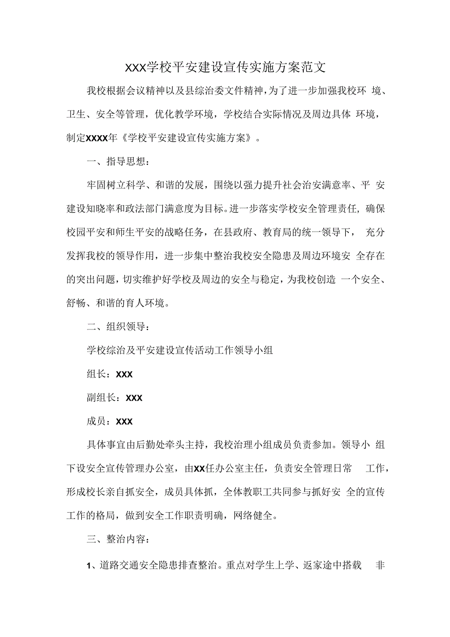 XXX学校平安建设宣传实施方案范文.docx_第1页