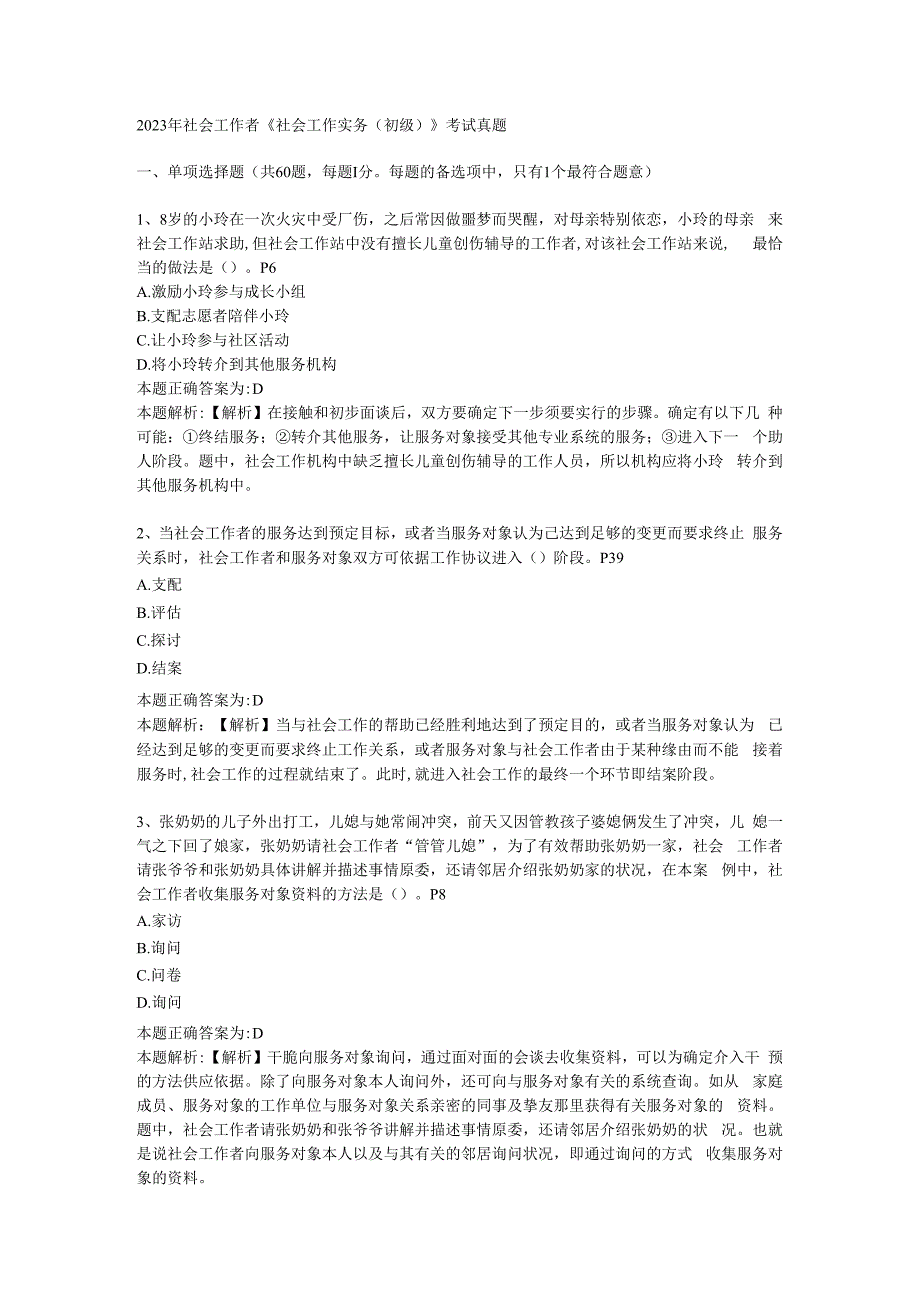 2023年社会工作者《社会工作实务(初级)》考试真题及答案解析.docx_第1页