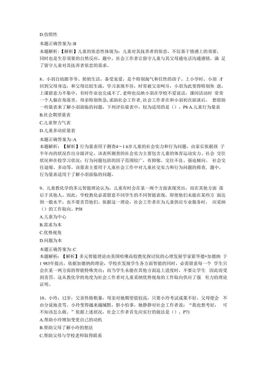 2023年社会工作者《社会工作实务(初级)》考试真题及答案解析.docx_第3页