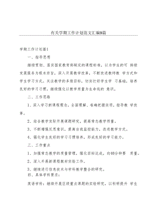 有关学期工作计划范文汇编9篇.docx