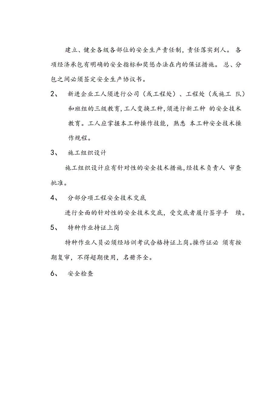 安全生产组织设计技术交底.docx_第2页