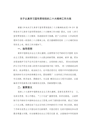 2023关于认真学习宣传贯彻党的二十大精神工作方案(精选六篇).docx