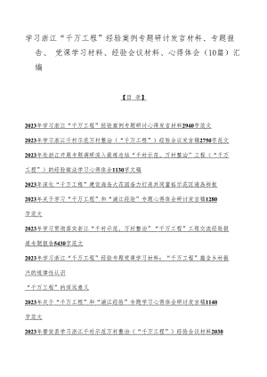 学习浙江“千万工程”经验案例专题研讨发言材料、专题报告、党课学习材料、经验会议材料、心得体会（10篇）汇编.docx