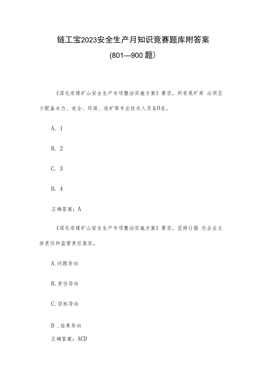 链工宝2023安全生产月知识竞赛题库附答案（801-900题）.docx_第1页