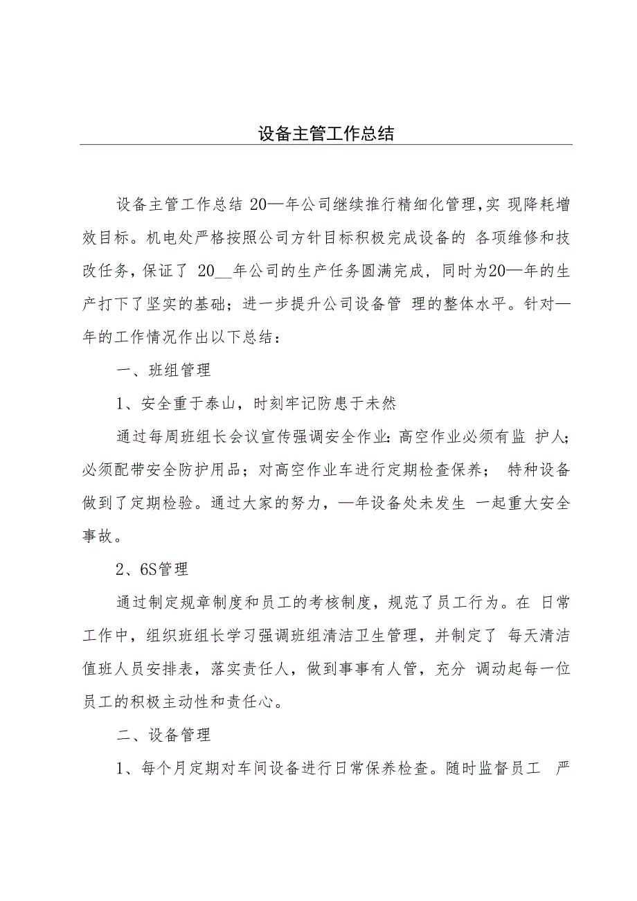 设备主管工作总结.docx_第1页