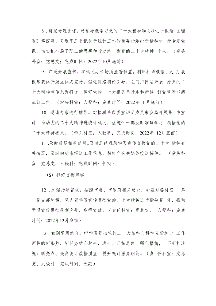 2023统计局深入学习宣传贯彻党的二十大精神工作方案(精选六篇).docx_第3页