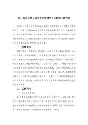 2023统计局深入学习宣传贯彻党的二十大精神工作方案(精选六篇).docx