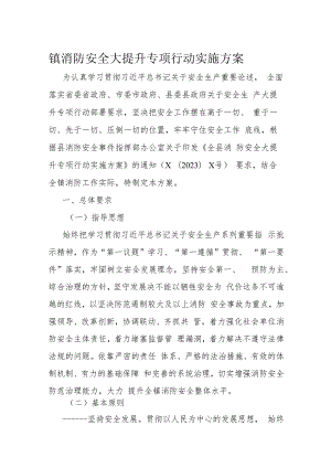 镇消防安全大提升专项行动实施方案.docx