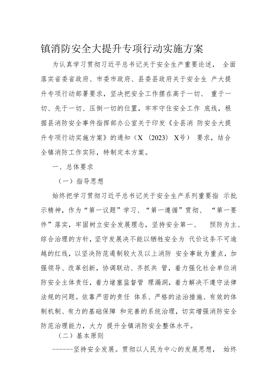 镇消防安全大提升专项行动实施方案.docx_第1页