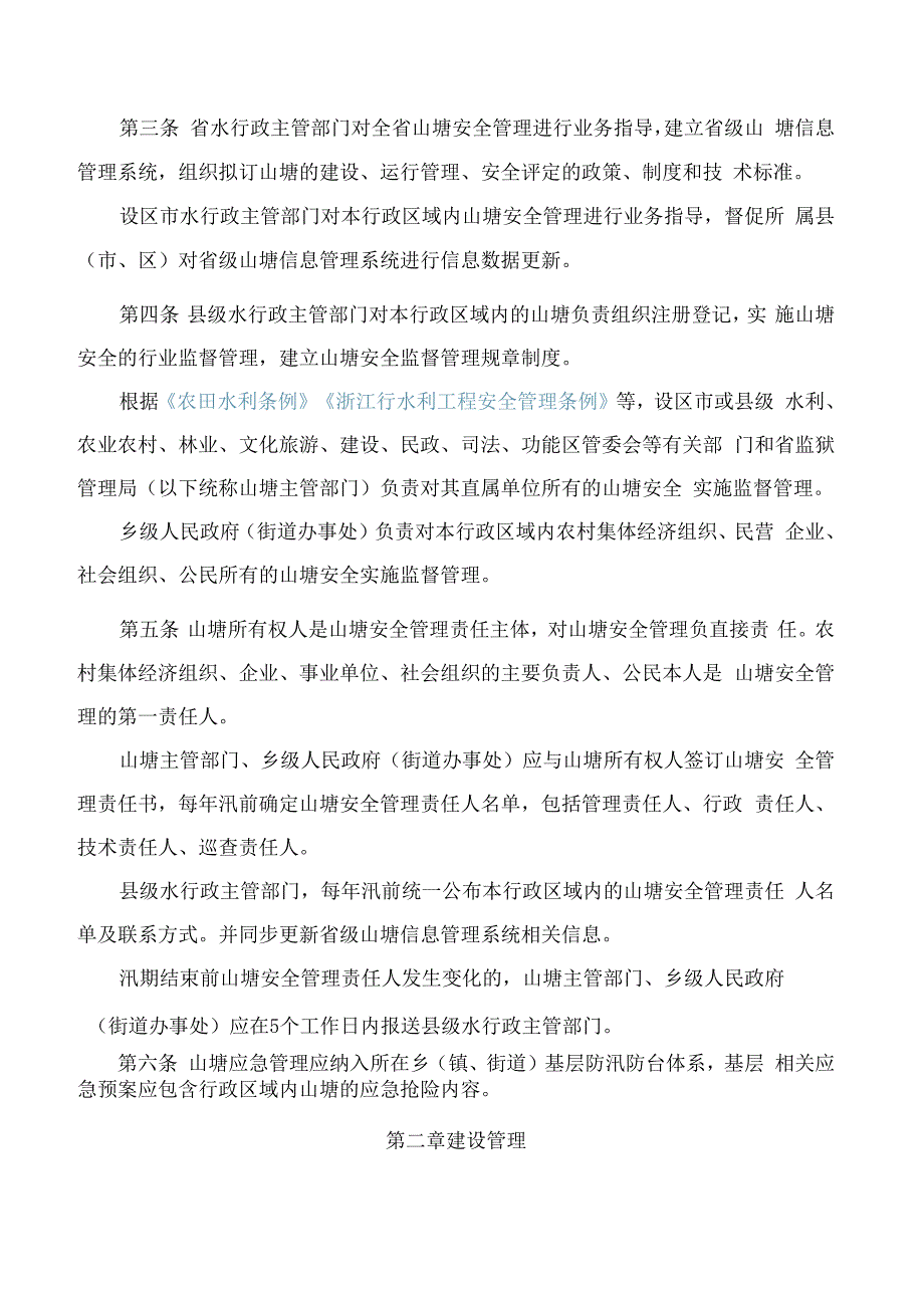 浙江省水利厅关于印发《浙江省山塘安全管理办法》的通知(2023修订).docx_第2页