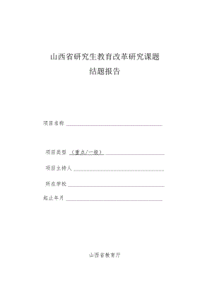 山西省研究生教育改革研究课题结题报告.docx