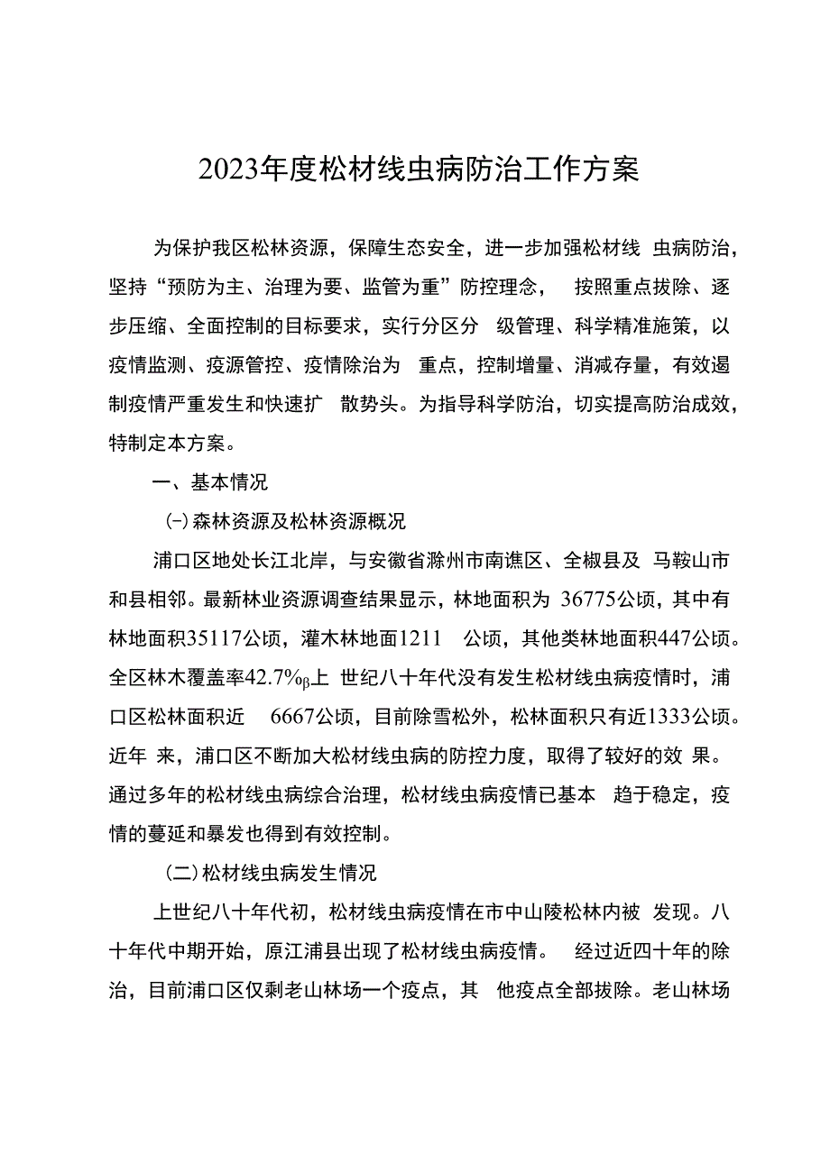 2023年度松材线虫病防治工作方案.docx_第1页