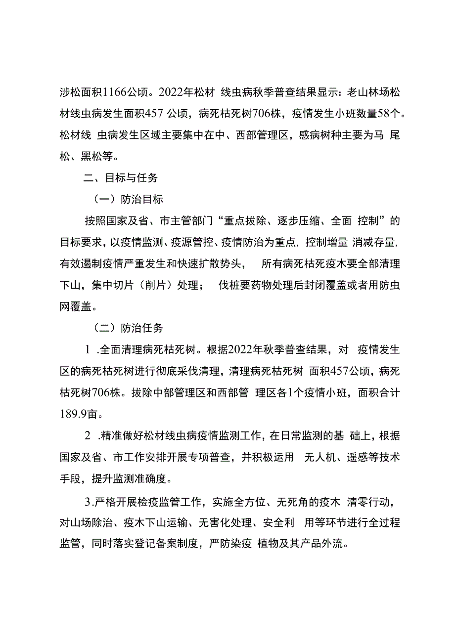 2023年度松材线虫病防治工作方案.docx_第2页