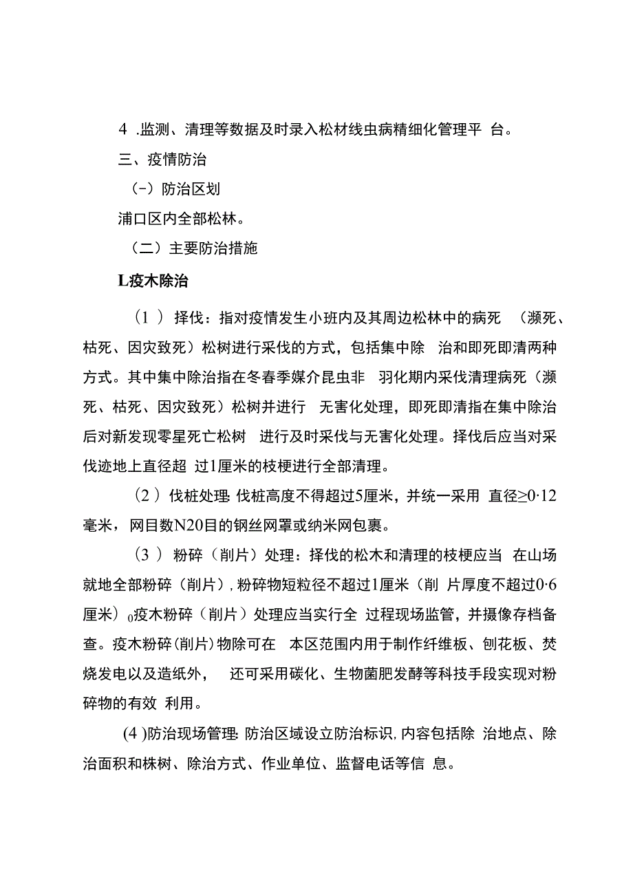 2023年度松材线虫病防治工作方案.docx_第3页