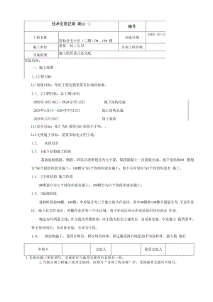 施工组织设计交底技术交底() .docx