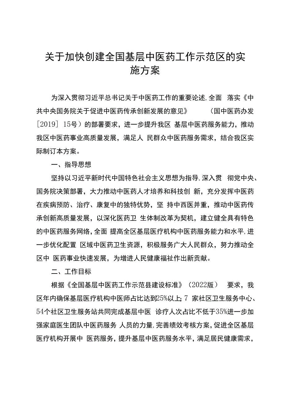 关于加快创建全国基层中医药工作示范区的实施方案.docx_第1页