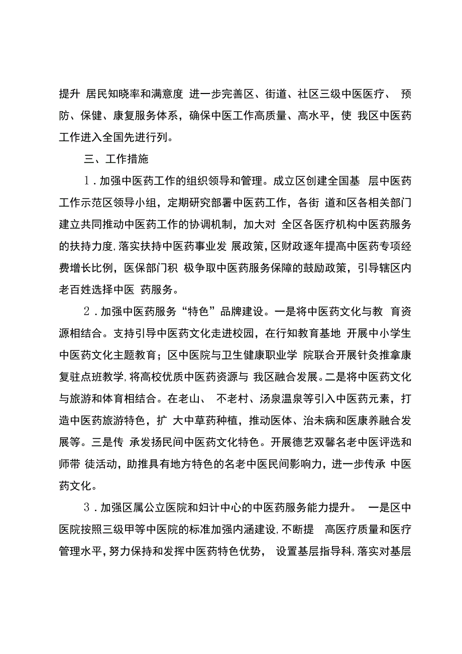 关于加快创建全国基层中医药工作示范区的实施方案.docx_第2页