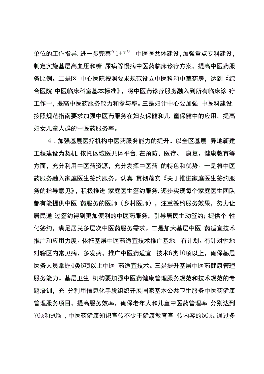 关于加快创建全国基层中医药工作示范区的实施方案.docx_第3页