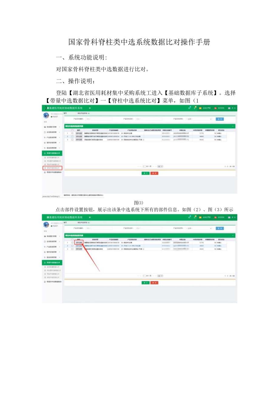 国家骨科脊柱类中选系统数据比对操作手册.docx_第1页