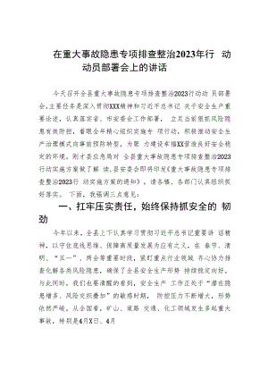 在重大事故隐患专项排查整治2023年行动动员部署会上的讲话(精选九篇汇编).docx