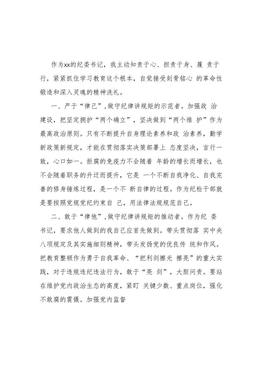 纪检监察干部教育整顿学习心得体会研讨发言范文4篇.docx_第1页