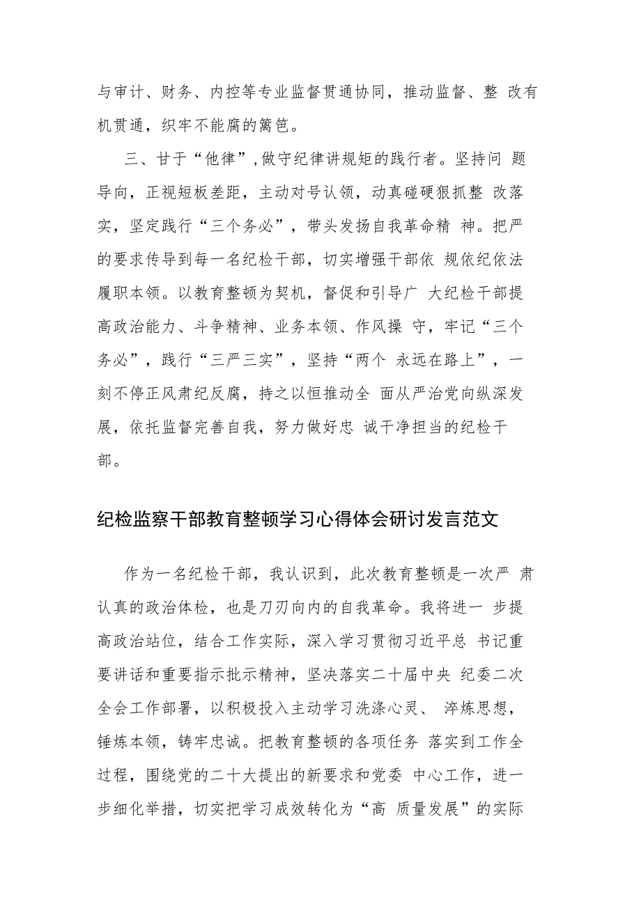 纪检监察干部教育整顿学习心得体会研讨发言范文4篇.docx_第2页