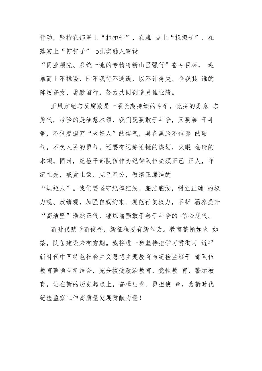 纪检监察干部教育整顿学习心得体会研讨发言范文4篇.docx_第3页