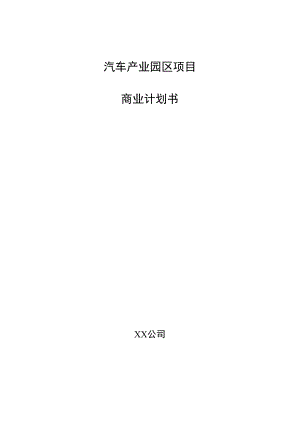 汽车产业园区项目商业计划书.docx