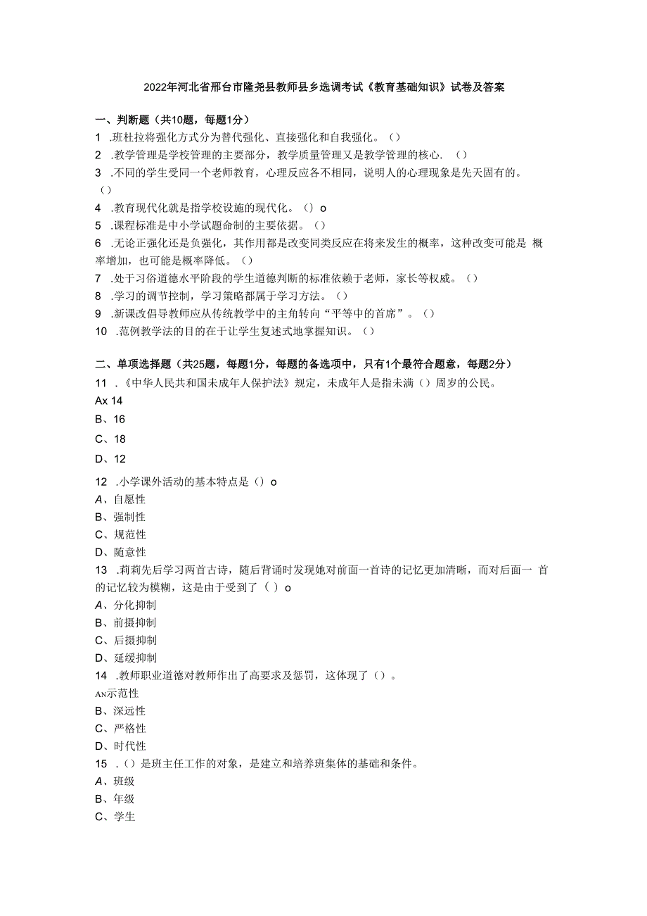2022年河北省邢台市隆尧县教师县乡选调考试《教育基础知识》试卷及答案.docx_第1页