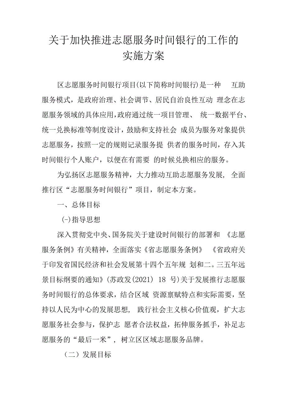 关于加快推进志愿服务时间银行的工作的实施方案.docx_第1页