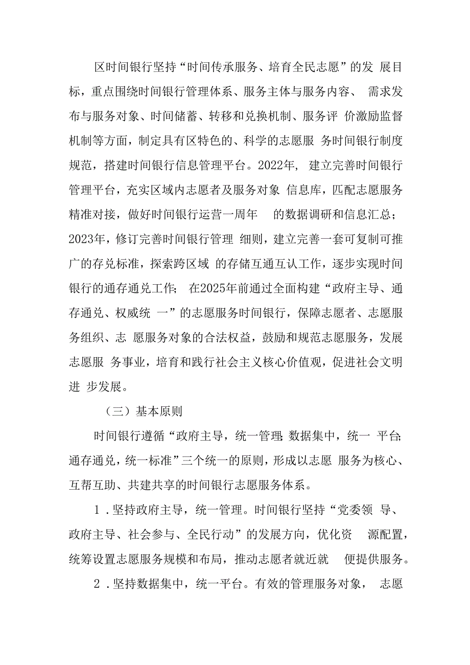 关于加快推进志愿服务时间银行的工作的实施方案.docx_第2页