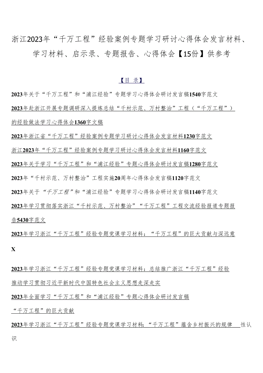 浙江2023年“千万工程”经验案例专题学习研讨心得体会发言材料、学习材料、启示录、专题报告、心得体会【15份】供参考.docx_第1页