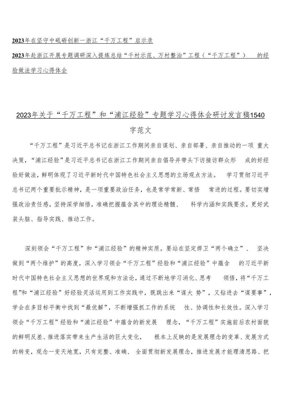 浙江2023年“千万工程”经验案例专题学习研讨心得体会发言材料、学习材料、启示录、专题报告、心得体会【15份】供参考.docx_第2页