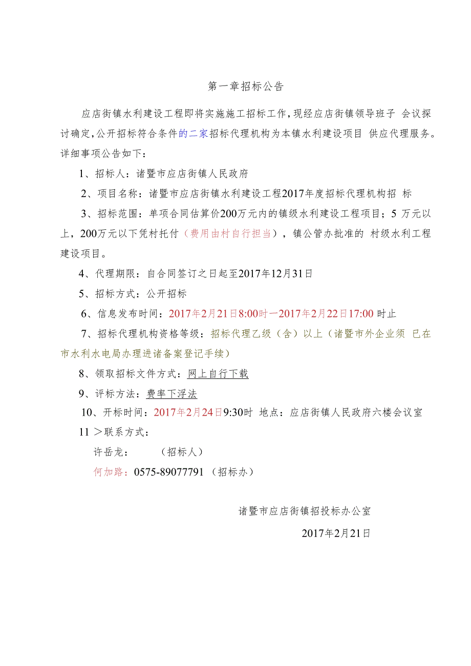 诸暨市应店街镇水利建设工程2017年度.docx_第2页