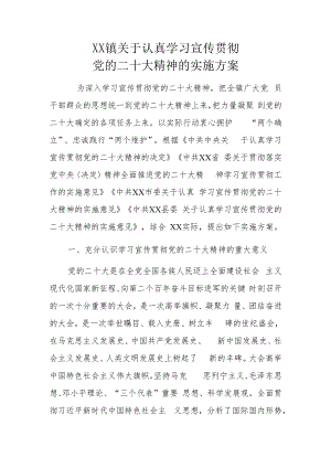 XX镇关于认真学习宣传贯彻党的二十大精神的实施方案.docx