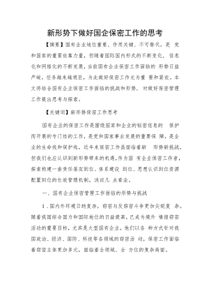 新形势下做好国企保密工作的思考.docx