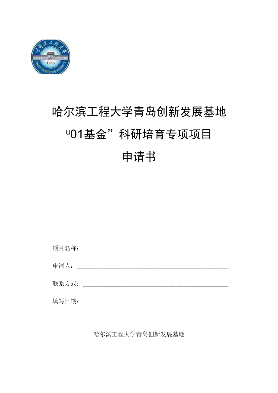 哈尔滨工程大学青岛创新发展基地“01基金”科研培育专项项目申请书.docx_第1页