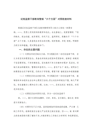 纪检监察干部教育整顿“六个方面”对照检查材料【四篇精选】供参考.docx