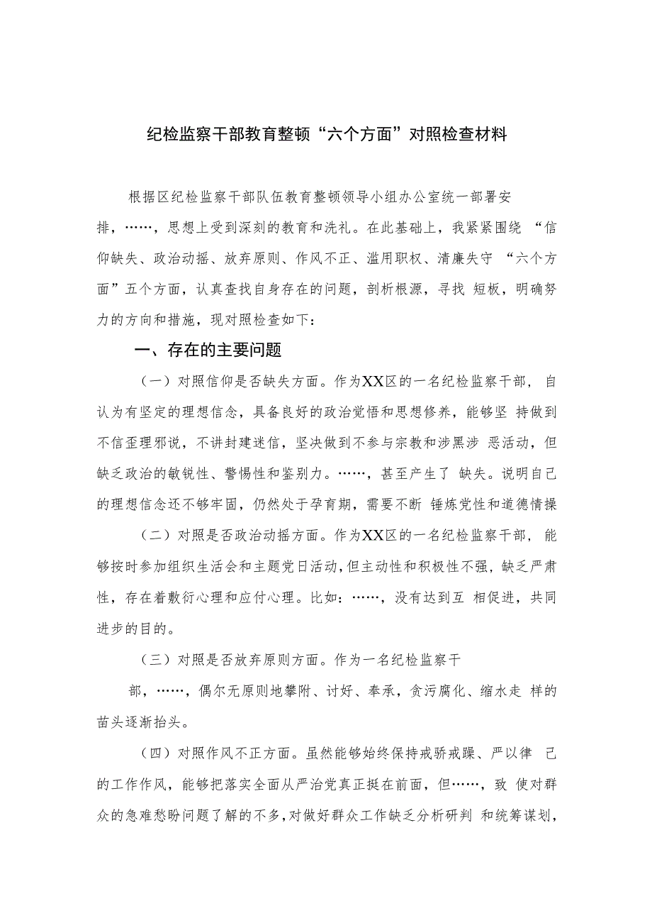 纪检监察干部教育整顿“六个方面”对照检查材料【四篇精选】供参考.docx_第1页