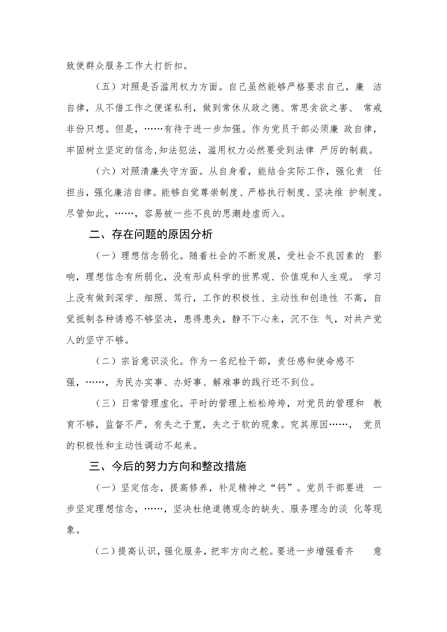 纪检监察干部教育整顿“六个方面”对照检查材料【四篇精选】供参考.docx_第2页