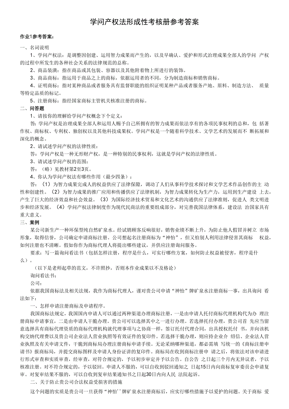 2023年电大知识产权法形成性考核册答案.docx_第1页