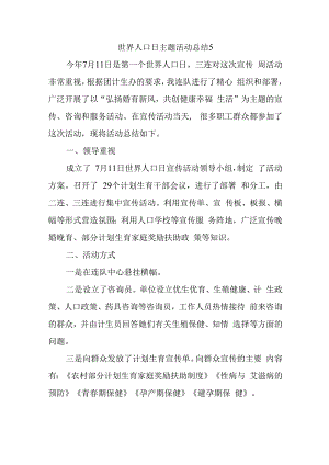 世界人口日主题活动总结5.docx