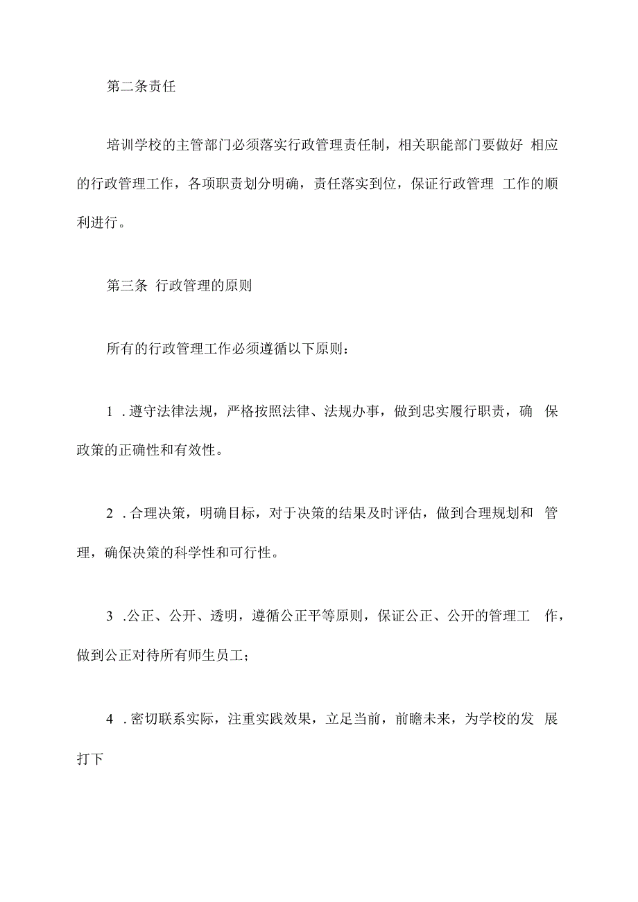 培训学校行政管理制度精编版.docx_第2页