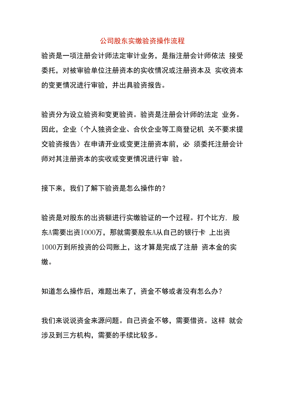 公司股东实缴验资操作流程.docx_第1页