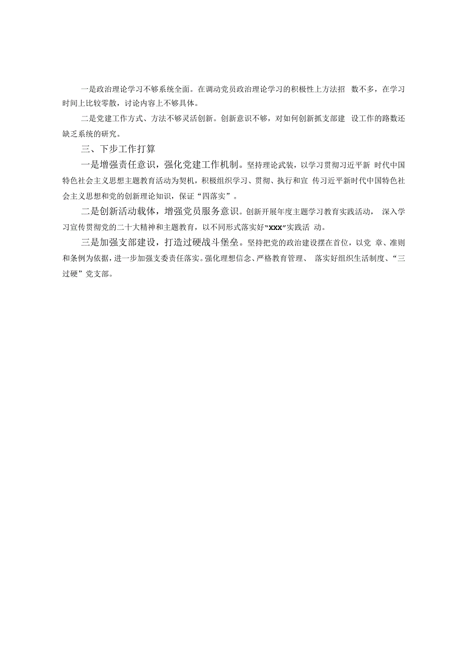 某党支部2023年上半年全面从严治党工作总结.docx_第2页