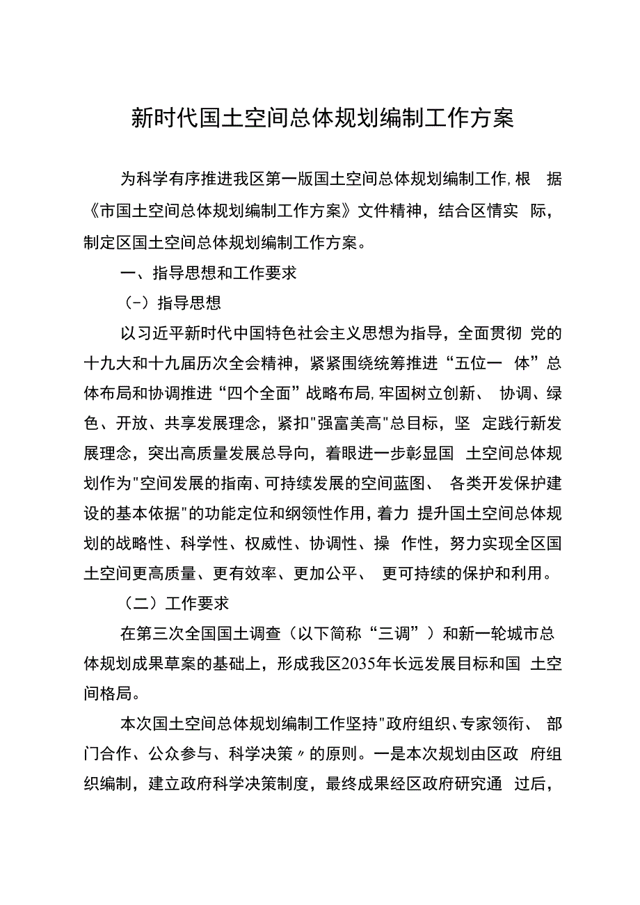 新时代国土空间总体规划编制工作方案.docx_第1页