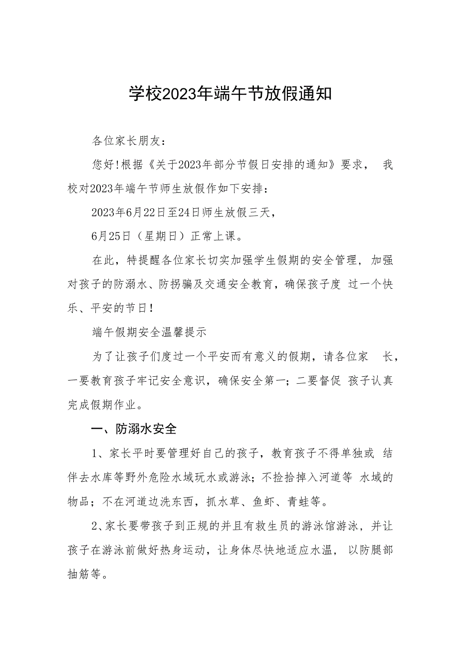 (最新版)中小学校2023年端午节放假通知及温馨提示十二篇.docx_第1页