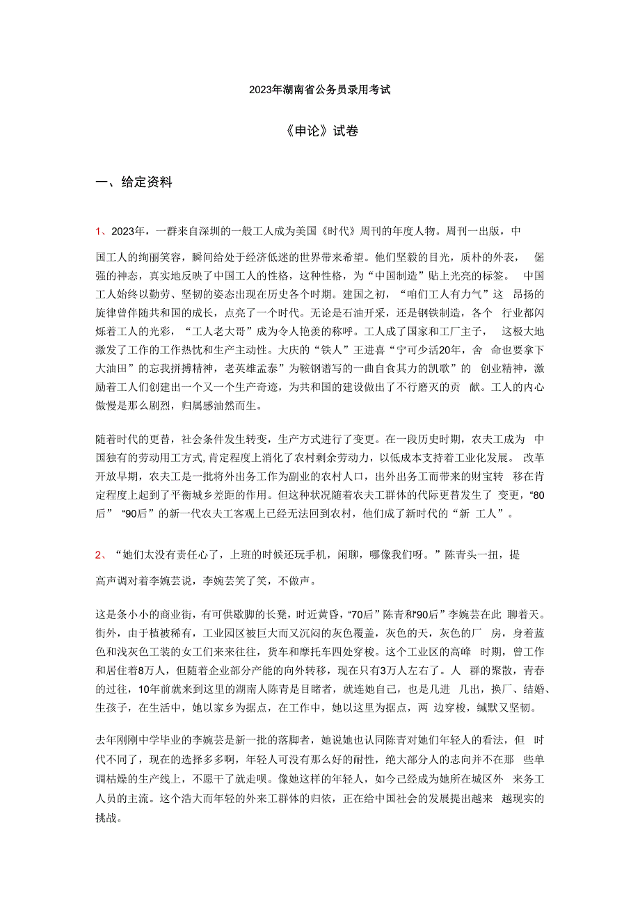 2023年湖南省联考公务员考试《申论》真题试卷及详细解析.docx_第1页